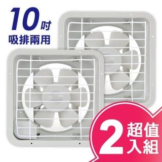 【永信牌】10吋吸排兩用通風扇(FC-510/超值兩入組)