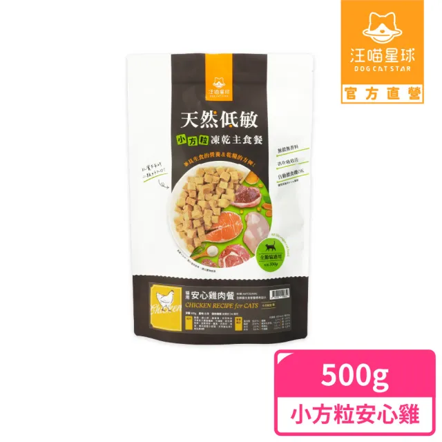 【汪喵星球】天然低敏凍乾主食餐（小方粒型）- 貓用安心雞500g(貓咪凍乾)