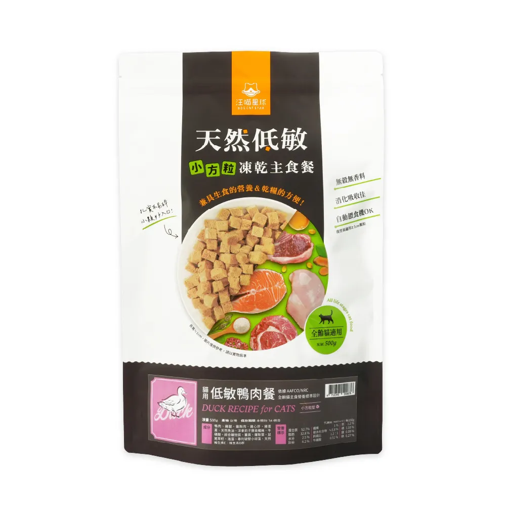 【汪喵星球】天然低敏凍乾主食餐（小方粒型）- 貓用低敏鴨500g(貓咪凍乾)