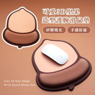 【堅果墊墊】可愛3D堅果造型護腕滑鼠墊(人體工學 減壓 防滑 止滑 紓壓墊 滑鼠墊 手託 辦公室)