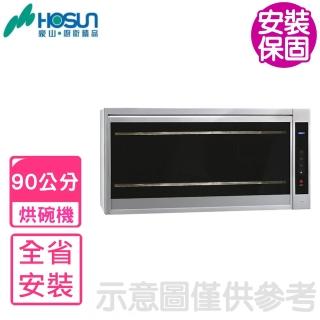 【豪山】90公分紫外線殺菌懸掛式烘碗機(FW-9909基本安裝)