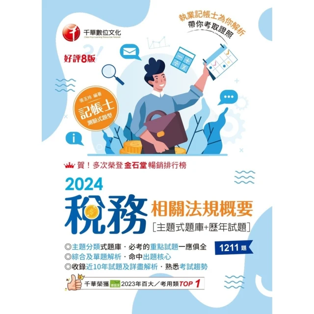 【MyBook】113年主題式基本電學高分題庫 國民營事業(