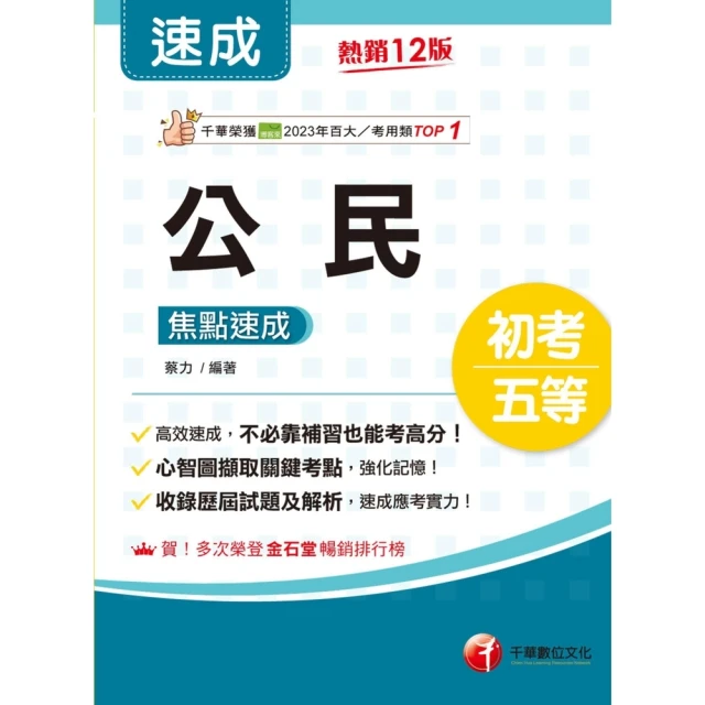 【MyBook】114年公民焦點速成 初等考試(電子書)