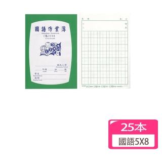 【聯合】國小國語作業簿 5x8 25K -有訂正-25本