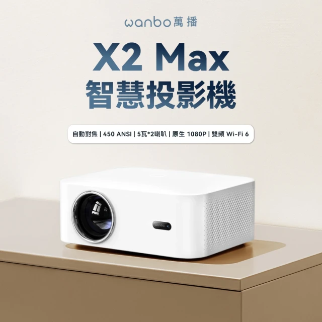 Wanbo 萬播 X2 Max 智慧投影機 白色(娛樂/露營