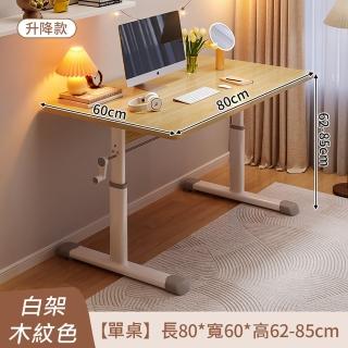 【MINE 家居】人體工學手搖升降桌 時尚木紋80x60cm款(書桌/電腦桌/學習桌/升降桌)