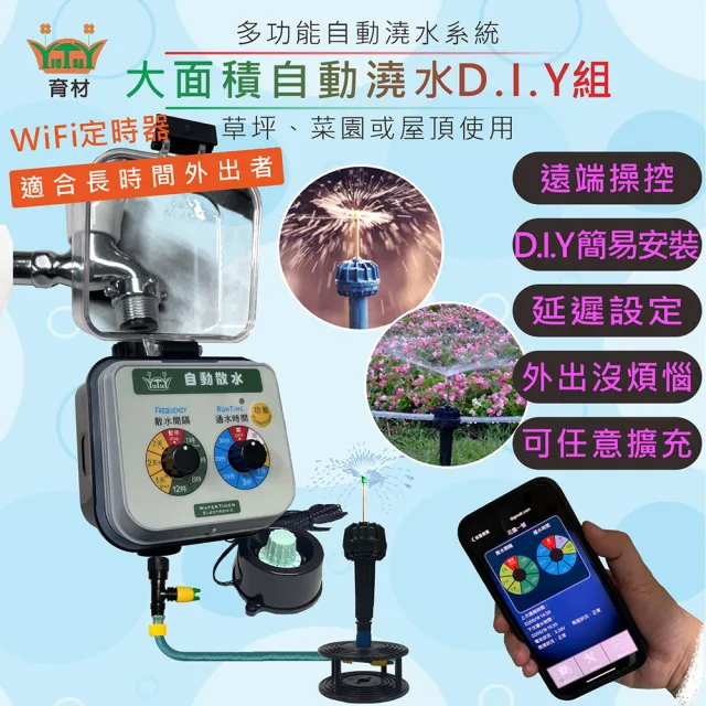 【田園樂】育材大面積澆水組/WiFi自動澆水定時器/球閥/電池(噴灑細大面積 自動定時省水 低水壓環境可用)