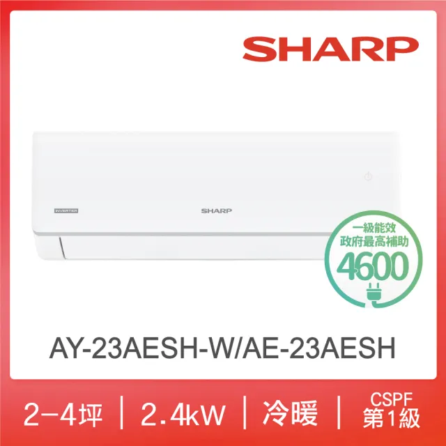 【SHARP 夏普】榮耀系列2-4坪一級冷暖分離式空調(AY-23AESH-W/AE-23AESH)