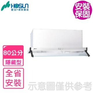 【豪山】80公分不鏽鋼外殼隱藏式排油煙機(VEQ-8260N基本安裝)