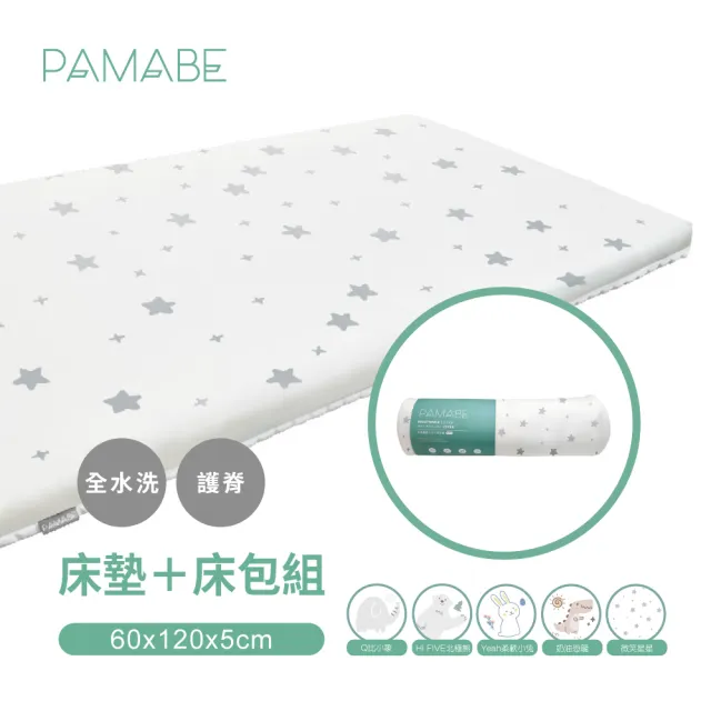 【PAMABE】二合一水洗透氣嬰兒床墊+床包套-60x120x5cm(水洗/防蹣/防/透氣床墊/新生兒/彌月禮)