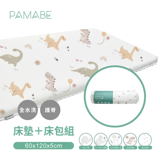 【PAMABE】二合一水洗透氣嬰兒床墊+床包套-60x120x5cm(水洗/防蹣/防/透氣床墊/新生兒/彌月禮)