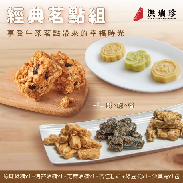 【洪瑞珍】經典茗點6件組(原味1+海苔1+芝麻1+杏仁糕1+綠豆糕1+沙其馬1包 台灣土產 佳節伴手禮)