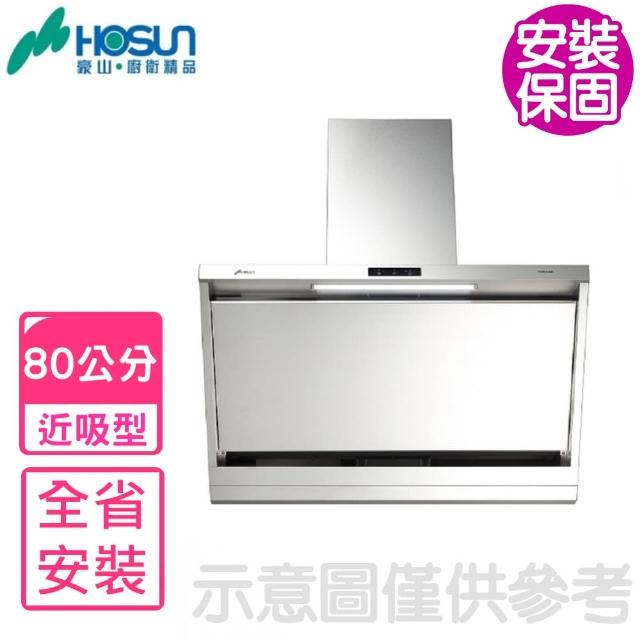 【豪山】80公分近吸式排油煙機(VSR-8301基本安裝)