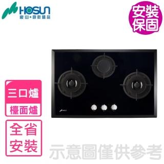 【豪山】三口檯面爐玻璃瓦斯爐(SB-3208基本安裝)