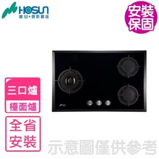 【豪山】三口檯面爐玻璃瓦斯爐(SB-3205基本安裝)