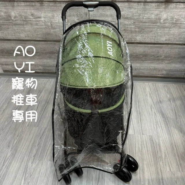 【AOYI奧藝】寵物推車專用雨罩