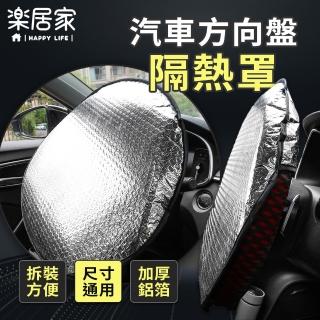 【樂居家】方向盤專用遮陽罩(方向盤套 鋁箔隔熱 遮陽墊 方向盤降溫 前擋遮陽 車用遮陽 方向盤防燙)