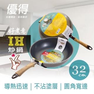 【生活King】優得好煮意炒鍋-32cm(IH爐可用鍋)