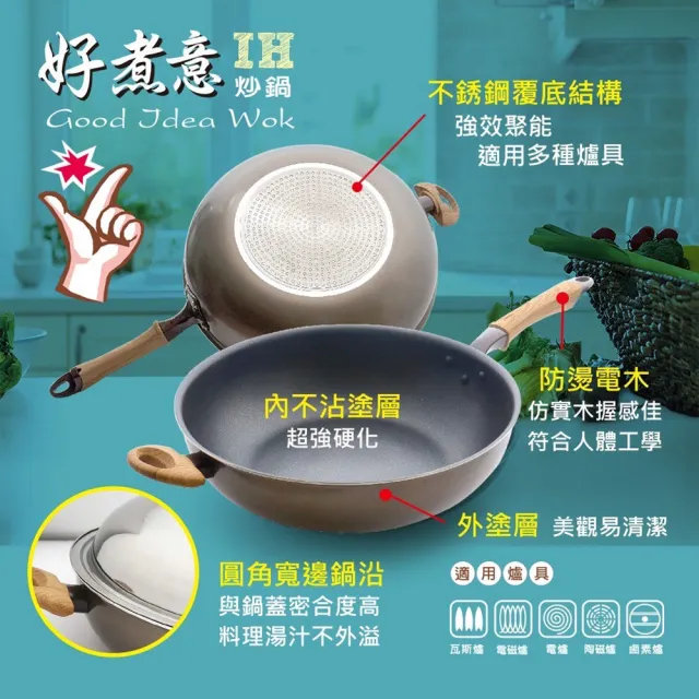 【生活King】優得好煮意炒鍋-30cm(IH爐可用鍋)
