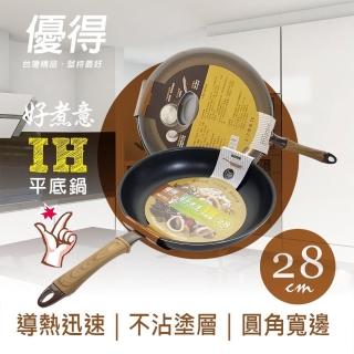 【生活King】優得好煮意平底鍋-28cm(IH爐可用鍋)