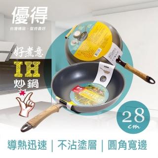 【生活King】優得好煮意炒鍋-28cm(IH爐可用鍋)