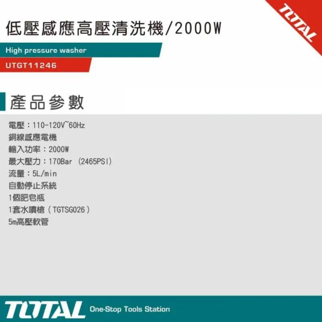 【TOTAL】110V 低壓感應高壓清洗機 2000W UTGT11246(高壓洗車機 職業專用)