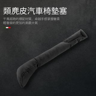 【KT BIKER】類麂皮 汽車椅墊塞 單入(車用 座椅防漏塞 汽車 椅縫塞 縫隙塞 防漏條 汽車座椅塞)