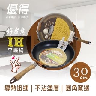 【生活King】優得好煮意平底鍋-30cm(IH爐可用鍋)