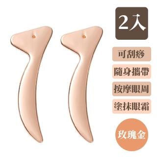 【美容工具】二合一刮痧按摩匯入眼霜勺2入(按摩棒 臉部保養 匯入棒 穴位棒 導入器 放鬆紓壓 拉提)