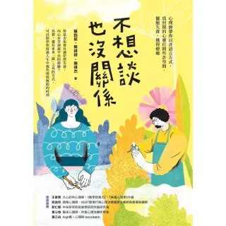 【MyBook】不想談也沒關係：心理師帶你以非語言方式，為封閉的心靈打開些許空間，擺脫失落，獲(電子書)