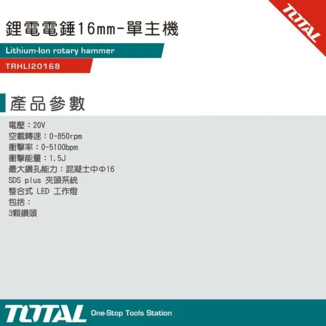 【TOTAL】輕巧款免出力鎚鑽 20V 單主機 TRHLI20168(單手作業 震動電鑽 鋰電款)