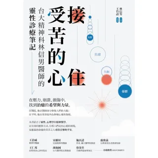 【MyBook】接住受苦的心：台大精神科林信男醫師的靈性診療筆記(電子書)