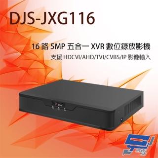 【CHANG YUN 昌運】DJS-JXG116 16路 H.265 五合一 5MP XVR 數位錄放影機