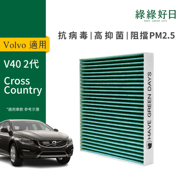 【Have Green Days 綠綠好日】適用 VOLVO Cross Country2012~ 汽車冷氣濾網 HEPA濾網 GVL001 單入組