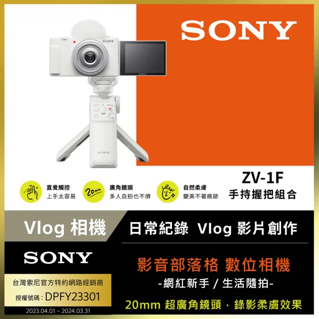 【SONY 索尼】ZV-1F 手持握把組合 --公司貨(ZV1F)