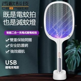 【西歐科技】二合一充電式捕蚊拍/電蚊拍/捕蚊燈(CME-MF1600)