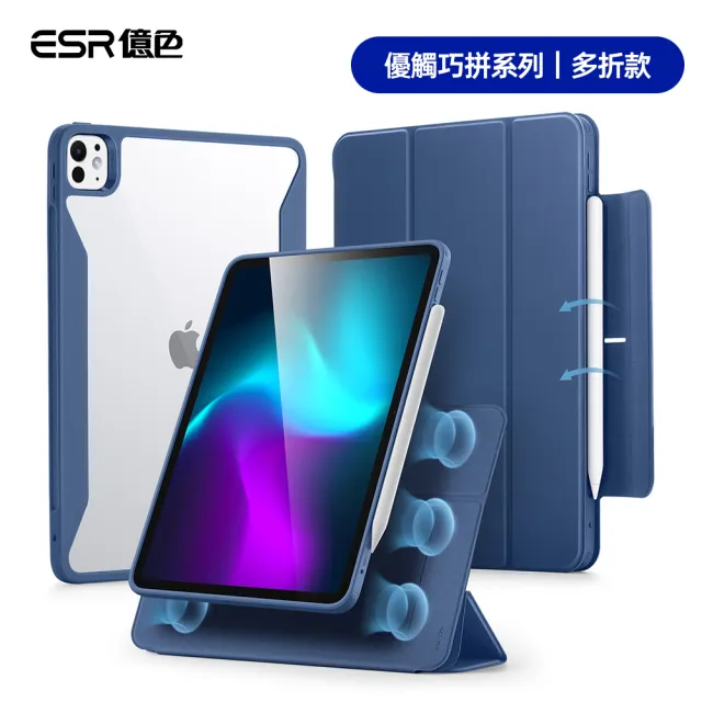 【ESR 億色】iPad Pro 11英吋 2024 優觸巧拼系列保護套 多折款