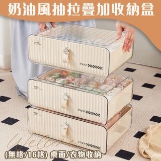 【Mega】3入組 簡約奶油風抽拉疊加內衣襪子收納盒 16格/無格(衣物收納 小物收納 桌面收納 抽屜收納盒)