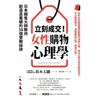 【MyBook】立刻成交！女性購物心理學：日本銷售大師教你創造高業績的50個實戰祕訣(電子書)