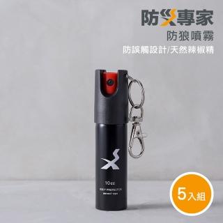 【防災專家】天然無毒辣椒水防狼噴霧5入組(防誤觸開關 防身 防狼 防狼噴霧器 辣椒水)