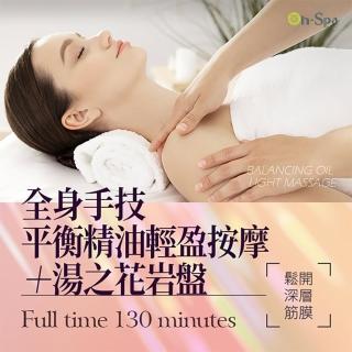 【On-Spa】台中-鬆開深層筋膜「全身手技平衡精油輕盈按摩+湯之花岩盤」130分鐘799元(力蓁-課中不推銷)