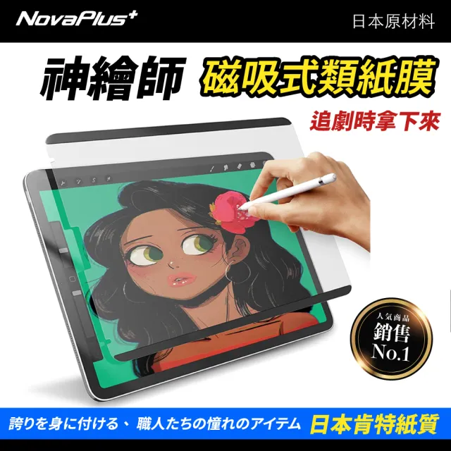 【NovaPlus】Apple iPad 日本原料神繪師系列磁吸式類紙膜(日本原材肯特紙/可拆卸式磁吸貼合設計)