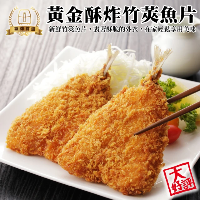 海肉管家 黃金酥炸竹莢魚片(共48尾_6尾/300g/包)品