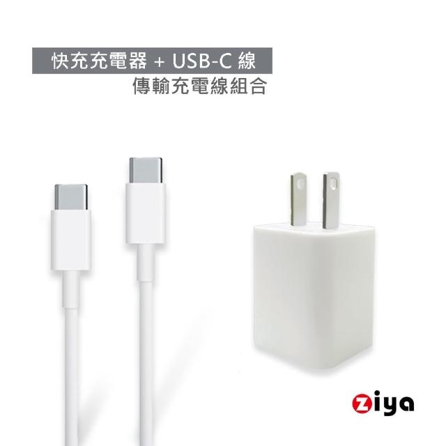 【ZIYA】手機/平板專用 USB 單孔1C 快充充電器 與 Type-C to Type-C充電線組合