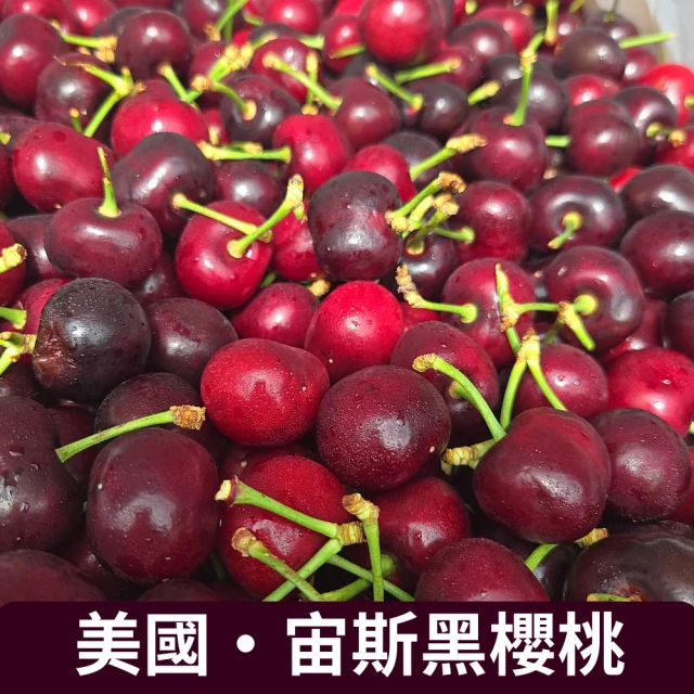 仙菓園 美國華盛頓宙斯黑櫻桃9.5R規格 單盒含盒子重 1kg±10%(冷藏配送)