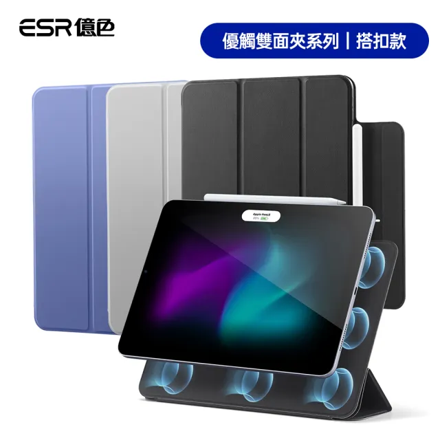 【ESR 億色】iPad Air 13英吋 2024 優觸雙面夾系列保護套 搭扣款