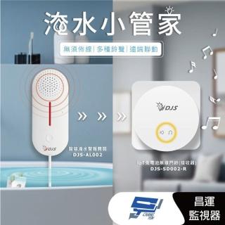 【CHANG YUN 昌運】DJS-AL002+DJS-SD002-R 淹水小管家 淹水警報組合 淹水手機推播通知 近端遠端警報響鈴