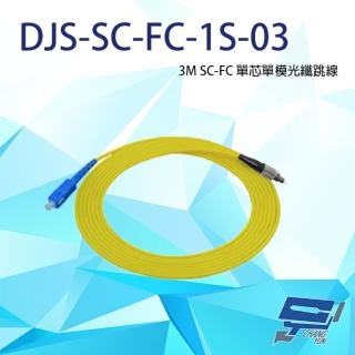 【CHANG YUN 昌運】DJS-SC-FC-1S-03 SC-FC 3M 單芯單模光纖跳線