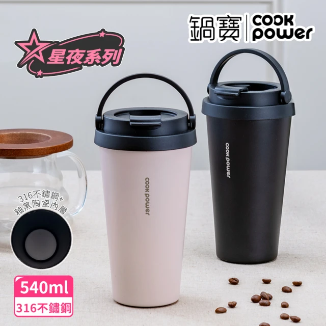 CookPower 鍋寶 316不鏽鋼內陶瓷手提咖啡杯540ml(星夜系列)