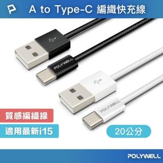 【POLYWELL】USB To Type-C PD編織快充線 18W / 20公分